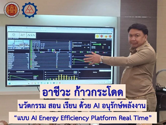 อาชีวศึกษาที่แรกของประเทศไทย : ก้าวกระโดด AI Energy Efficiency Platform Real Time “ เรียน สอน ไฟฟ้า และพลังงาน ด้วย AI Energy Transformer Platform”