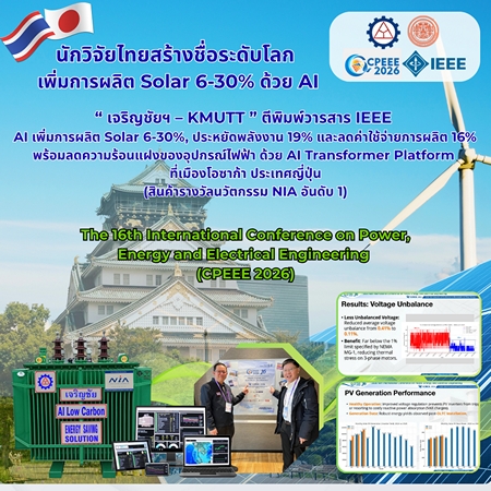 “ นักวิจัยไทยสร้างชื่อระดับโลก ” เพิ่มการผลิต Solar 6-30% ด้วย AI