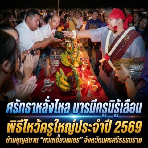 “ศรัทธาหลั่งไหล บารมีครูมิรู้เลือน” พิธีไหว้ครูใหญ่ประจำปี 2569 บ้านบุญสถาน “ทวดเขี้ยวเพชร” จังหวัดนครศรีธรรมราช